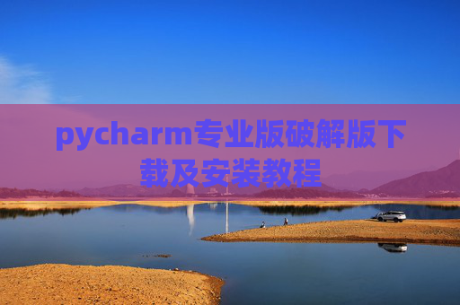 pycharm专业版破解版下载及安装教程